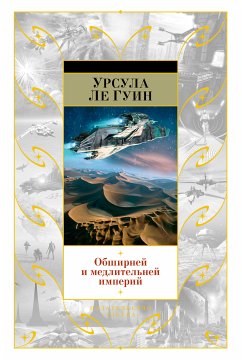 Обширней и медлительней империй (eBook, ePUB) - Гуин, Урсула Ле