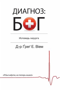 The God Diagnosis - Russian Edition - Viehman M. D., Greg E.