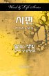 Word and Life Psalms Korean - Bild 1