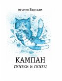 Кампан (eBook, ePUB)