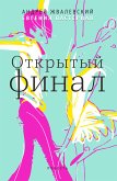 Открытый финал (eBook, ePUB)