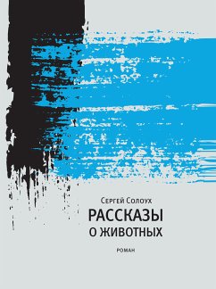 Рассказы о животных (eBook, ePUB) - Солоух, Сергей