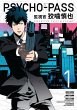 Psycho Pass: Inspector Shinya Kogami,... - Bild 1
