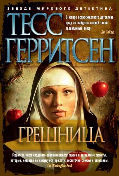 Грешница (eBook, ePUB) - Герритсен, Тесс