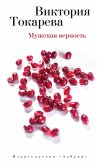 Мужская верность (eBook, ePUB)