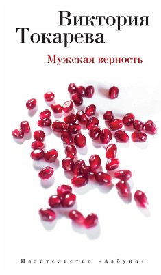 Мужская верность (eBook, ePUB) - Токарева, Виктория