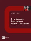 Путь Михаила Васильевича Ломоносова в науку (eBook, ePUB)