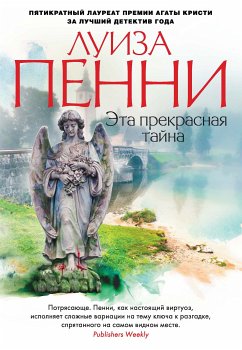 Эта прекрасная тайна (eBook, ePUB) - Пенни, Луиза