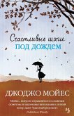 Счастливые шаги под дождем (eBook, ePUB)