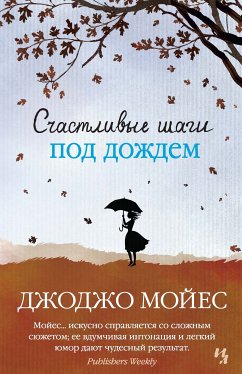 Счастливые шаги под дождем (eBook, ePUB) - Мойес, Джоджо