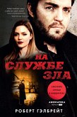 На службе зла (eBook, ePUB)