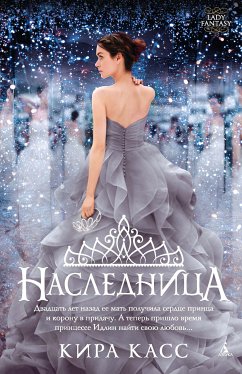 Наследница (eBook, ePUB) - Касс, Кира