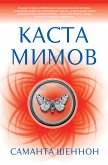 Каста мимов (eBook, ePUB)