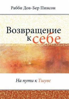 Возвращение к себе = Return to Me - Pinson, Dovber