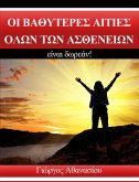 Οι Βαθύτερες Αιτίες Όλων των Ασθενειών Είναι Δωρεάν! (eBook, ePUB) Οι Βαθύτερες Αιτίες Όλων των Ασθενειών Είναι Δωρεάν! (eBook, ePUB)