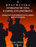 Τι Πραγματικά Συμβαίνει με τους Έλληνες Στρατιωτικούς; Μύθος που Καταρρίπτε Τι Πραγματικά Συμβαίνει με τους Έλληνες Στρατιωτικούς; Μύθος που Καταρρίπτε