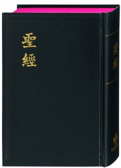 Bibel Chinesisch Mandarin - Chinese Union Version, Traditionelle Übersetzung