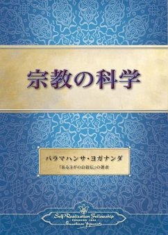 The Science of Religion (Japanese) - Yogananda, Paramahansa