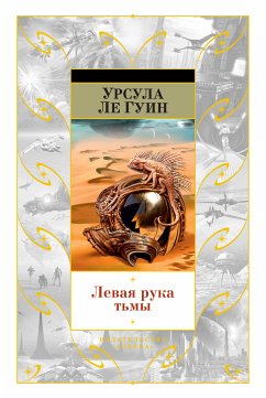 Левая рука тьмы (eBook, ePUB) - Гуин, Урсула Ле