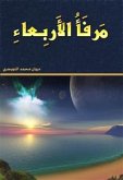 مرفأ الأربعاء (fixed-layout eBook, ePUB) مرفأ الأربعاء (fixed-layout eBook, ePUB)