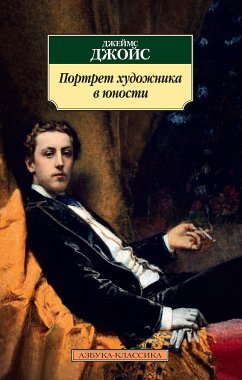 Портрет художника в юности (eBook, ePUB) - Джойс, Джеймс