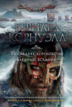 Последнее королевство. Бледный всадник (eBook, ePUB) - Корнуэлл, Бернард