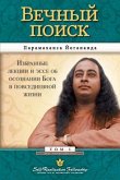 Вечный поиск (Self Realization Fellowship - MEQ Russian)