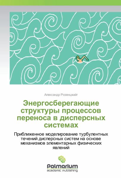 Jenergosberegajushhie struktury processov perenosa v dispersnyh sistemah Jenergosberegajushhie struktury processov perenosa v dispersnyh sistemah