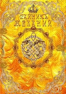 Тайникъ желаний (fixed-layout eBook, ePUB) - Nesterova, Svetlana