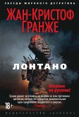 Лонтано (eBook, ePUB)