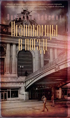 Незнакомцы в поезде (eBook, ePUB) - Хайсмит, Патриция