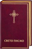 Bibel Serbisch -