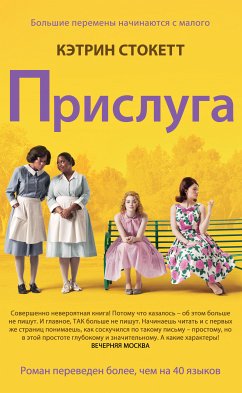 Прислуга (eBook, ePUB) - Стокетт, Кэтрин