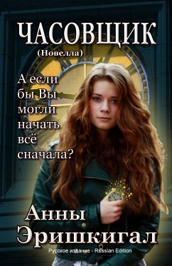 Часовщик: Новелла (Русское издание) (eBook, ePUB) - Erishkigal, Anna; Эришкигал, Анны