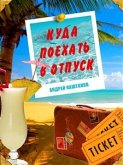 Куда поехать в отпуск. Советы путешественнику (eBook, ePUB) Куда поехать в отпуск. Советы путешественнику (eBook, ePUB)