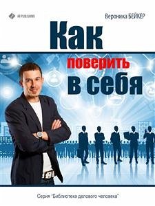 Как поверить в себя (eBook, ePUB) - Бейкер, Вероника