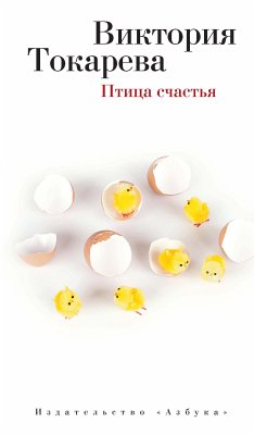 Птица счастья (eBook, ePUB) - Токарева, Виктория