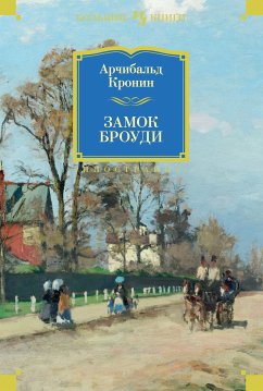 Замок Броуди (eBook, ePUB) - Кронин, Арчибальд