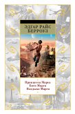 Принцесса Марса. Боги Марса. Владыка Марса (eBook, ePUB)