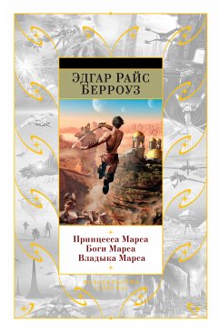 Принцесса Марса. Боги Марса. Владыка Марса (eBook, ePUB) - Берроуз, Эдгар Райс