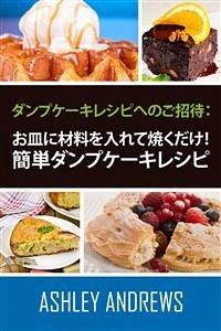 ダンプケーキレシピへのご招待： お皿に材料を入れて焼くだけ！簡単ダンプケーキレシピ (eBook, ePUB) - Andrews, Ashley