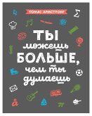 Ty mozhesh' bol'she, chem ty dumaesh' (eBook, ePUB) Ty mozhesh' bol'she, chem ty dumaesh' (eBook, ePUB)