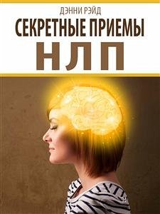 Секретные приемы НЛП (eBook, ePUB) - Рэйд, Дэнни