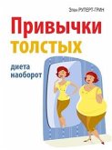 Привычки толстых. Диета наоборот (eBook, ePUB)