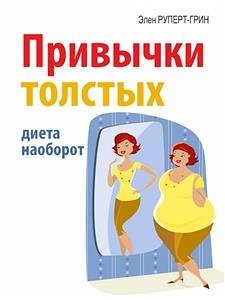 Привычки толстых. Диета наоборот (eBook, ePUB) - Грин; Руперт, Элен