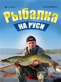 Рыбалка на Руси. Все о рыбах и снастях (eBook, ePUB) Рыбалка на Руси. Все о рыбах и снастях (eBook, ePUB)