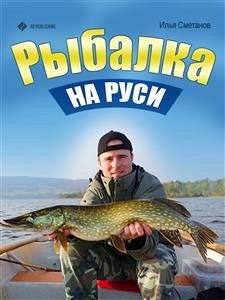 Рыбалка на Руси. Все о рыбах и снастях (eBook, ePUB) - Сметанов, Илья Рыбалка на Руси. Все о рыбах и снастях (eBook, ePUB) - Сметанов, Илья