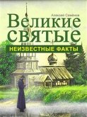 Великие святые: неизвестные факты (eBook, ePUB)