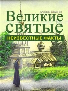 Великие святые: неизвестные факты (eBook, ePUB) - Семенов, Алексей