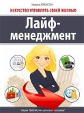 Лайф-менеджмент. Искусство управлять своей жизнью (eBook, ePUB)